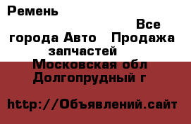 Ремень 5442161, 0005442161, 544216.1, 614152, HB127 - Все города Авто » Продажа запчастей   . Московская обл.,Долгопрудный г.